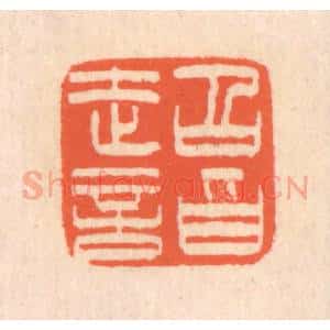清代 翁寿庾篆 印谱《超诣》篆刻印章作品图片欣赏