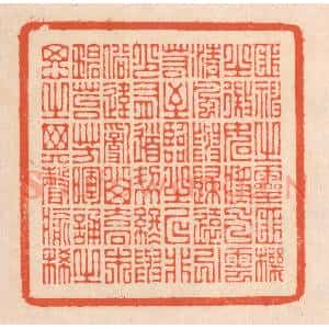 清代 翁寿庾篆 印谱《匪神之灵 匪机之微...》篆刻印章作品图片欣赏