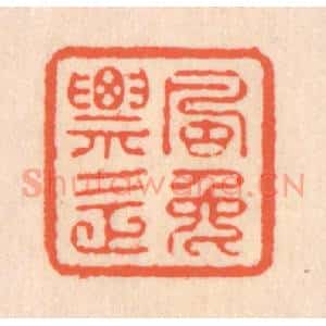 清代 翁寿庾篆 印谱《飘逸》篆刻印章作品图片欣赏