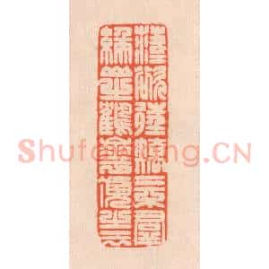 清代 翁寿庾篆 印谱《落落欲往 矫矫不群...》篆刻印章作品图片欣赏