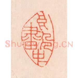清代 翁寿庾篆 印谱《高人画中》篆刻印章作品图片欣赏