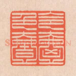 清代 翁寿庾篆 印谱《令色絪缊》篆刻印章作品图片欣赏