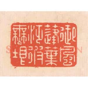 清代 翁寿庾篆 印谱《御风蓬叶 泛彼无垠》篆刻印章作品图片欣赏