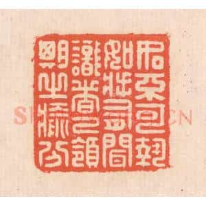 清代 翁寿庾篆 印谱《如不可执 如将有闻...》篆刻印章作品图片欣赏