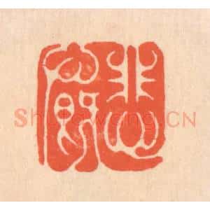 清代 翁寿庾篆 印谱《悲慨》篆刻印章作品图片欣赏