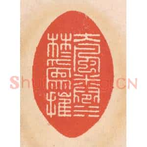 清代 翁寿庾篆 印谱《大风卷水 林木为摧》篆刻印章作品图片欣赏