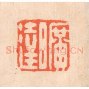 清代 翁寿庾篆 印谱《旷达》篆刻印章作品图片欣赏