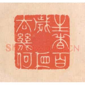 清代 翁寿庾篆 印谱《生者百岁 相去几何》篆刻印章作品图片欣赏