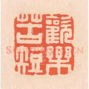 清代 翁寿庾篆 印谱《欢乐苦短》篆刻印章作品图片欣赏