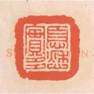 清代 翁寿庾篆 印谱《忧愁实多》篆刻印章作品图片欣赏