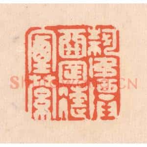 清代 翁寿庾篆 印谱《何如尊酒 日往烟萝》篆刻印章作品图片欣赏