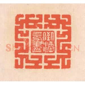 清代 翁寿庾篆 印谱《倒酒既尽》篆刻印章作品图片欣赏