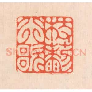 清代 翁寿庾篆 印谱《杖藜行歌》篆刻印章作品图片欣赏