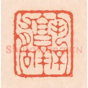 清代 翁寿庾篆 印谱《孰不有古》篆刻印章作品图片欣赏