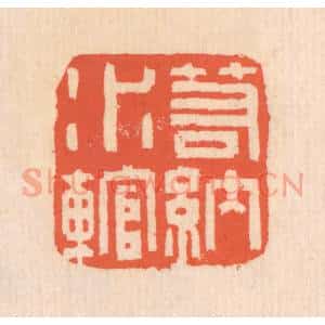 清代 翁寿庾篆 印谱《若纳水輨》篆刻印章作品图片欣赏