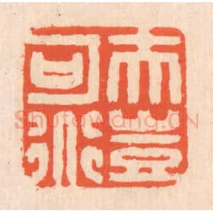 清代 翁寿庾篆 印谱《夫岂可道》篆刻印章作品图片欣赏