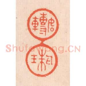 清代 翁寿庾篆 印谱《如转丸珠》篆刻印章作品图片欣赏