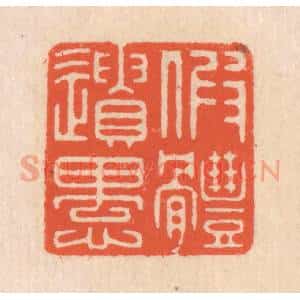 清代 翁寿庾篆 印谱《假体遗愚》篆刻印章作品图片欣赏