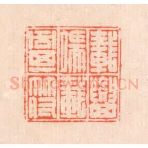 清代 翁寿庾篆 印谱《载要其端 载同其符》篆刻印章作品图片欣赏