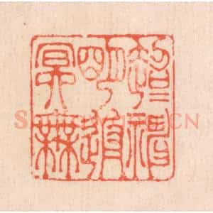 清代 翁寿庾篆 印谱《超超神明代 返返冥无》篆刻印章作品图片欣赏