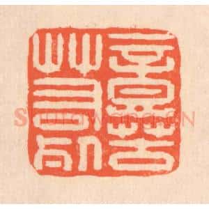 清代 翁寿庾篆 印谱《意苦若死》篆刻印章作品图片欣赏