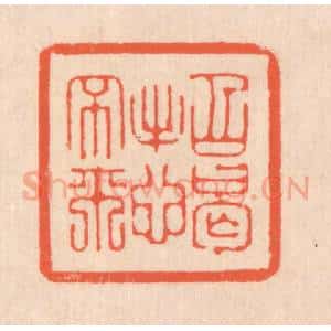 清代 翁寿庾篆 印谱《招憩不来》篆刻印章作品图片欣赏