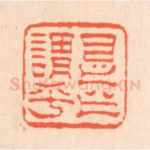 清代 翁寿庾篆 印谱《是之谓乎》篆刻印章作品图片欣赏
