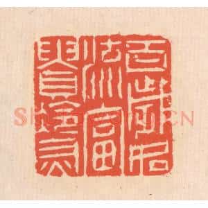 清代 翁寿庾篆 印谱《百岁如流 富贵冷灰》篆刻印章作品图片欣赏
