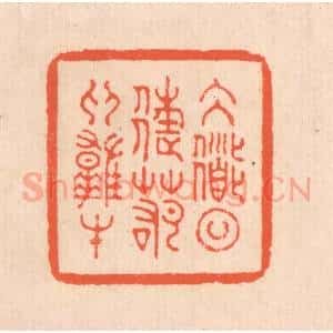 清代 翁寿庾篆 印谱《大道日往 若为雄才》篆刻印章作品图片欣赏