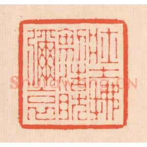 清代 翁寿庾篆 印谱《壮士拂剑 浩然弥哀》篆刻印章作品图片欣赏