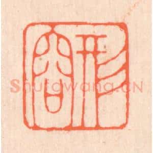清代 翁寿庾篆 印谱《形容》篆刻印章作品图片欣赏