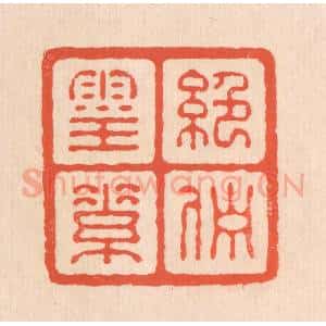 清代 翁寿庾篆 印谱《绝伫灵素》篆刻印章作品图片欣赏