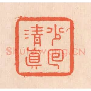 清代 翁寿庾篆 印谱《少回清真》篆刻印章作品图片欣赏