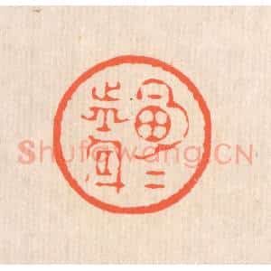 清代 翁寿庾篆 印谱《明月前身》篆刻印章作品图片欣赏