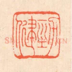 清代 翁寿庾篆 印谱《劲健》篆刻印章作品图片欣赏