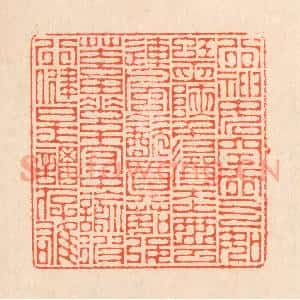 清代 翁寿庾篆 印谱《行神如空 行气如虹...》篆刻印章作品图片欣赏