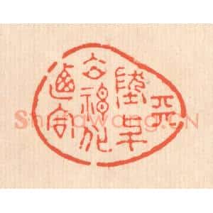 清代 翁寿庾篆 印谱《天地与立 神化攸同》篆刻印章作品图片欣赏