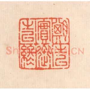清代 翁寿庾篆 印谱《期之以实 御之以终》篆刻印章作品图片欣赏