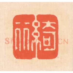 清代 翁寿庾篆 印谱《绮丽》篆刻印章作品图片欣赏