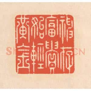 清代 翁寿庾篆 印谱《神存富贵 始轻黄金》篆刻印章作品图片欣赏