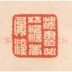 清代 翁寿庾篆 印谱《浓尽必枯 澹者屡深》篆刻印章作品图片欣赏