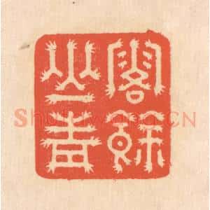 清代 翁寿庾篆 印谱《露余山青》篆刻印章作品图片欣赏