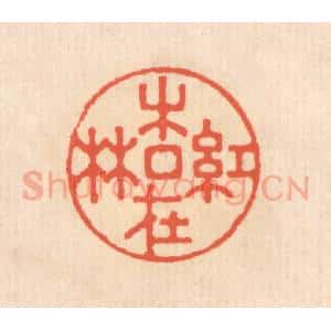 清代 翁寿庾篆 印谱《红杏在林》篆刻印章作品图片欣赏