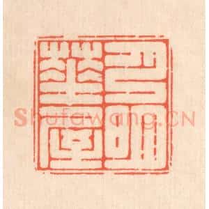 清代 翁寿庾篆 印谱《月明华屋》篆刻印章作品图片欣赏