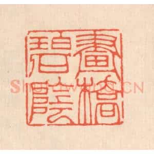 清代 翁寿庾篆 印谱《画桥碧阴》篆刻印章作品图片欣赏