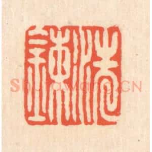 清代 翁寿庾篆 印谱《洗炼》篆刻印章作品图片欣赏