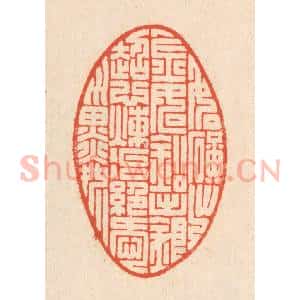 清代 翁寿庾篆 印谱《如矿出金 如铅出银...》篆刻印章作品图片欣赏