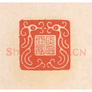 清代 翁寿庾篆 印谱《金尊酒满》篆刻印章作品图片欣赏