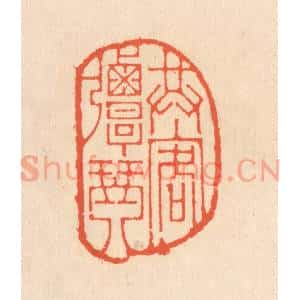清代 翁寿庾篆 印谱《共客弹琴》篆刻印章作品图片欣赏