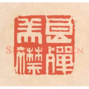 清代 翁寿庾篆 印谱《良殚美襟》篆刻印章作品图片欣赏